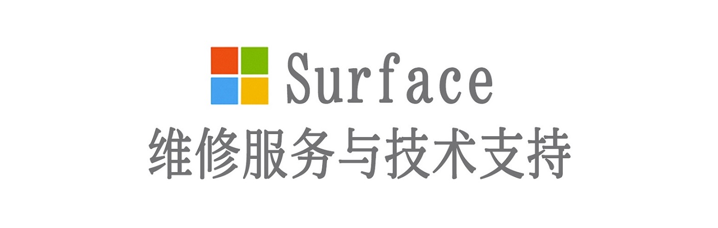 绥芬河surface产品维修服务中心